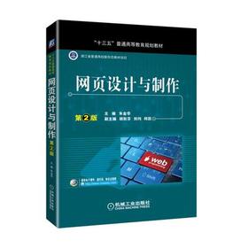 网页设计与制作 第2版（普通高校新形态教材项目，省精品在线开放课程）