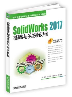 SolidWorks 2017基础与实例教程