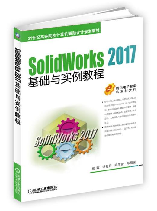 SolidWorks 2017基础与实例教程 商品图0