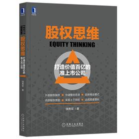股权思维:打造价值百亿的准上市公司