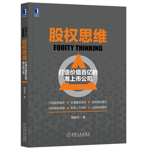 股权思维:打造价值百亿的准上市公司 商品图0
