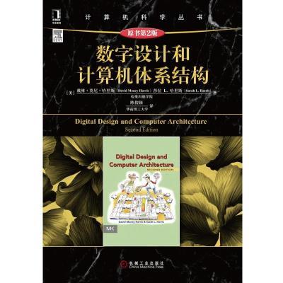 数字设计和计算机体系结构（原书第2版） 商品图0