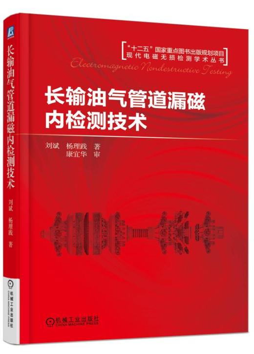 长输油气管道漏磁内检测技术 商品图0