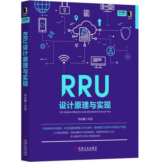 RRU设计原理与实现 商品图0