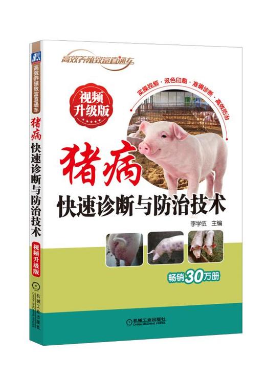 猪病快速诊断与防治技术 视频升级版 商品图0