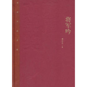 将军吟