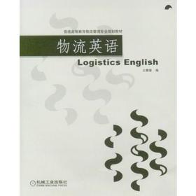 物流英语