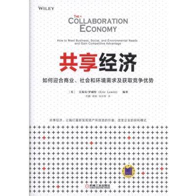 共享经济：如何迎合商业、社会和环境需求及获取竞争优势 商品图0