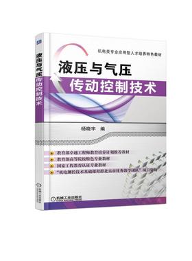 液压与气压传动控制技术-教育部卓越工程师教育培养计划推荐教材-教育部高等院校特色专业教材-国家工程教育认证专业教材