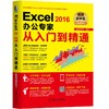 Excel2016办公专家从入门到精通（视频自学版） 商品缩略图0