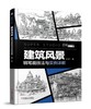 建筑风景钢笔画技法与实例详解 商品缩略图0