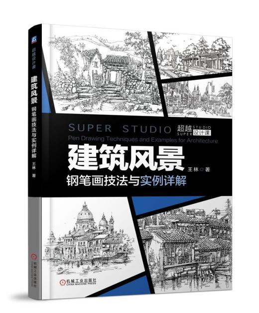 建筑风景钢笔画技法与实例详解 商品图0