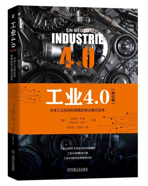 工业4.0（执行版）：未来工业制造和销售的商业模式变革 商品图0