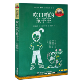 接力国际大奖儿童文学书系·吹口哨的孩子王