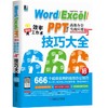 Word/Excel/PPT 2016高效办公实战应用与技巧大全666招 商品缩略图0