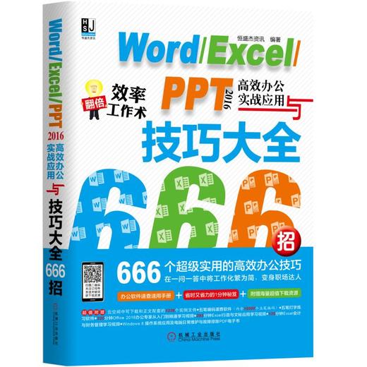 Word/Excel/PPT 2016高效办公实战应用与技巧大全666招 商品图0