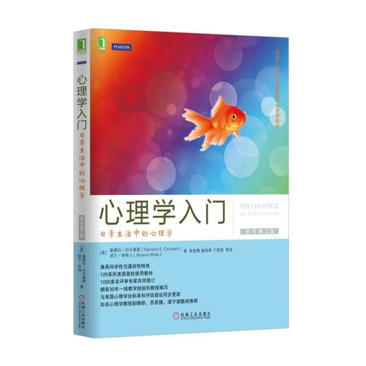 心理学入门：日常生活中的心理学（原书第2版） 商品图0