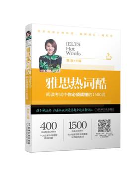 雅思热词酷 阅读考试中你必须读懂的1500词