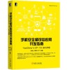 手机安全和可信应用开发指南:TrustZone与OP-TEE技术详解 商品缩略图0