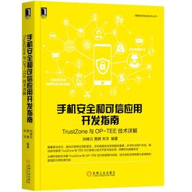 手机安全和可信应用开发指南:TrustZone与OP-TEE技术详解