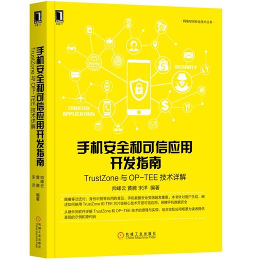 手机安全和可信应用开发指南:TrustZone与OP-TEE技术详解 商品图0