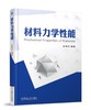 材料力学性能 商品缩略图0