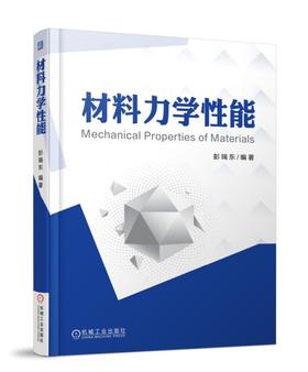 材料力学性能