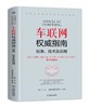 车联网权威指南：标准、技术及应用 商品缩略图0