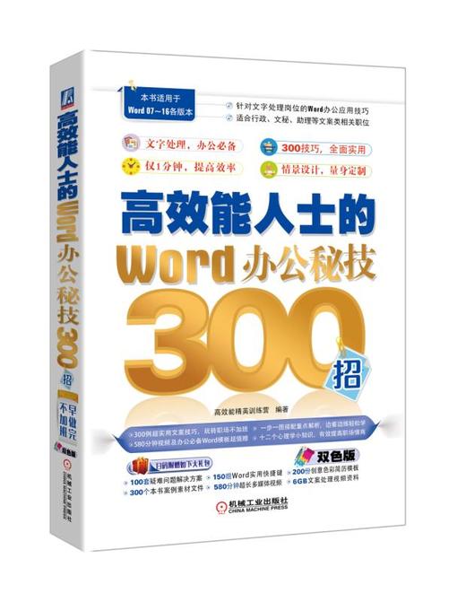 高效能人士的Word办公秘技300招 高效能精英训练营 编著 商品图0