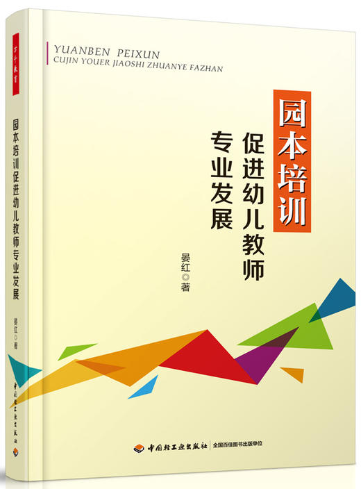 万千教育学前.园本培训促进幼儿教师专业发展 商品图0