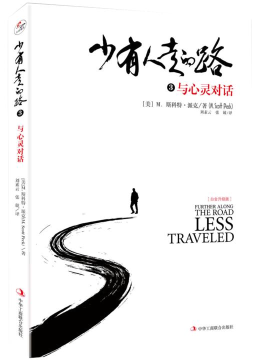 “少有人走的路”系列（精装版，全四册） 商品图2