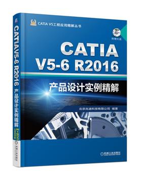 CATIA V5-6R2016产品设计实例精解（全新CATIA 29个精选实例）