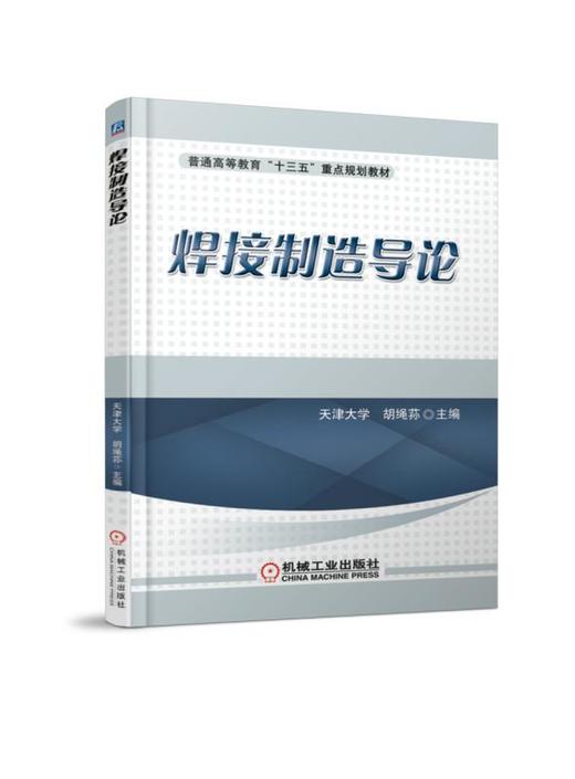 焊接制造导论 商品图0