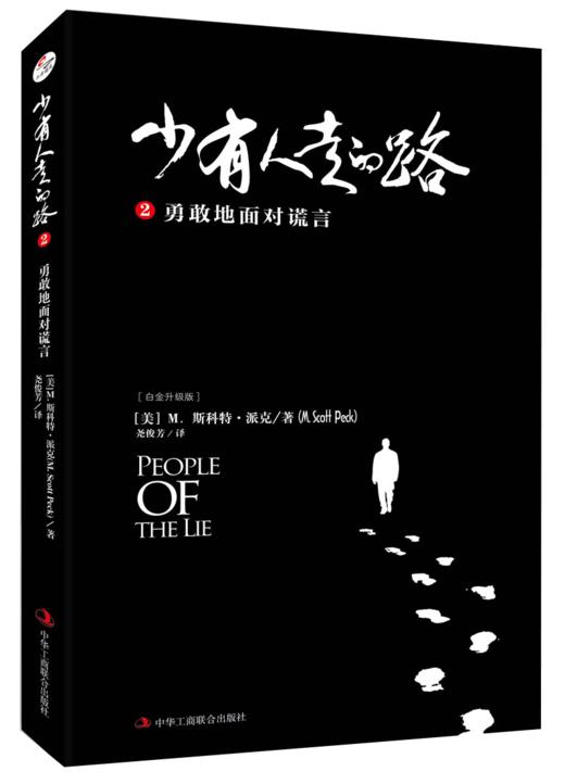 “少有人走的路”系列（精装版，全四册） 商品图1