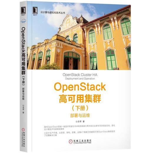 OpenStack高可用集群（下册）：部署与运维 商品图0