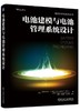 电池建模与电池管理系统设计（储能科学与技术丛书） 商品缩略图0