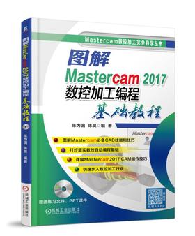 图解Mastercam 2017数控加工编程基础教程