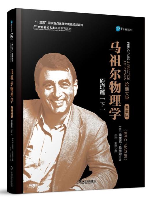 马祖尔物理学：原理篇（下）（全彩精装，典藏版）-同伴教学法开创者哈佛大学Eric Mazur教授作品 商品图0