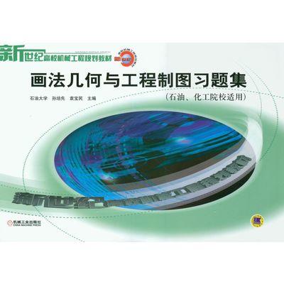 画法几何与工程制图习题集（石油、华工院校适用） 商品图0
