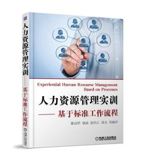 人力资源管理实训——基于标准工作流程