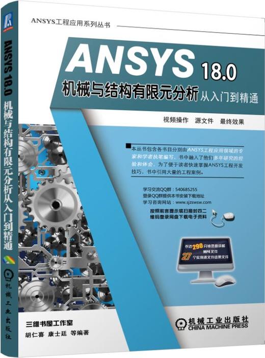 ANSYS 18.0机械与结构有限元分析从入门到精通 商品图0