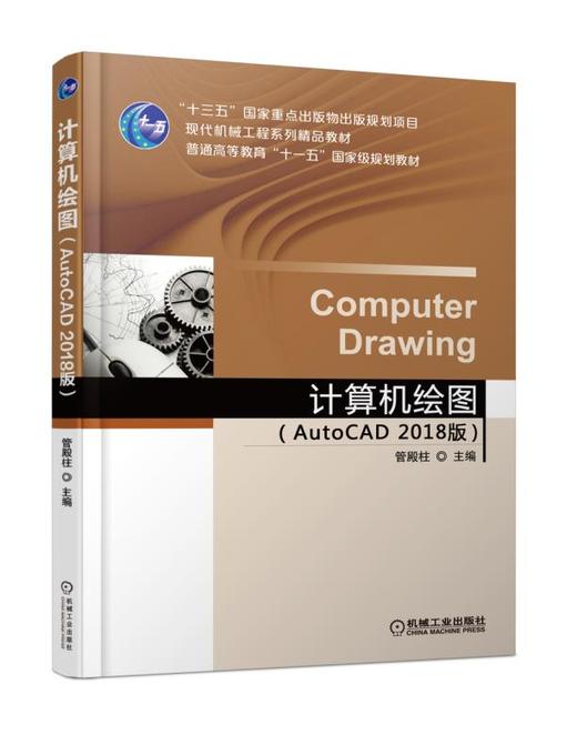 计算机绘图（AutoCAD 2018 版） 商品图0