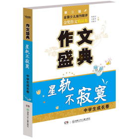 作文盛典·站成时光的样子·中学生创新卷