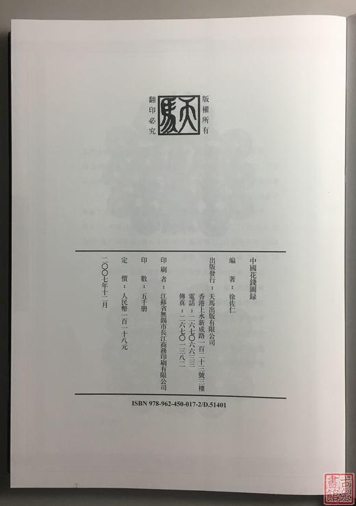 《中国花钱图录》签名本 钤印本 全一册 商品图10