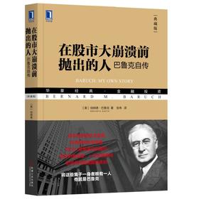 在股市大崩溃前抛出的人：巴鲁克自传（典藏版） （美）伯纳德·巴鲁克（Bernard M. Baruch） 华章经典·金融投资