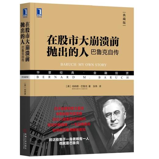 在股市大崩溃前抛出的人：巴鲁克自传（典藏版） （美）伯纳德·巴鲁克（Bernard M. Baruch） 华章经典·金融投资 商品图0