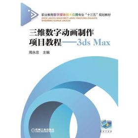 三维数字动画制作项目教程--3ds Max 周永忠 职业教育数字媒体技术应用专业“十三五”规划教材