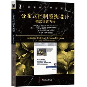 分布式控制系统设计：模式语言方法 [芬兰]维利-佩卡·埃洛兰塔（Veli-Pekka Eloranta） 计算机科学丛书