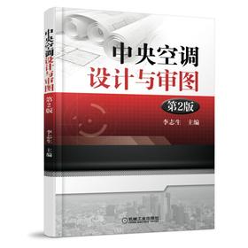 中央空调设计与审图  第2版（设计规范、审图要点、节能、消防、符合计算一应俱全）