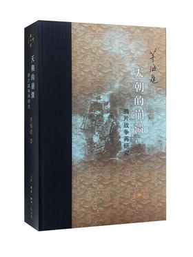 天朝的崩溃：鸦片战争再研究（精装修订版）[茅海建 著]